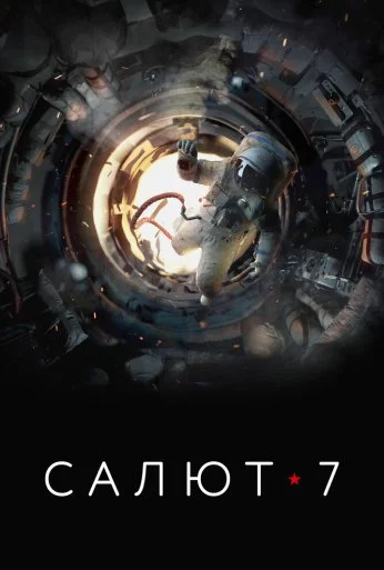 Салют-7 (2017) онлайн бесплатно