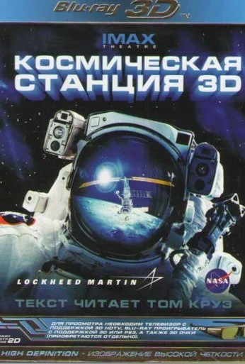 Космическая станция 3D (2002) онлайн бесплатно